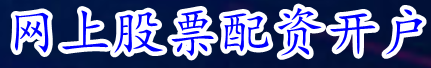 网上股票配资开户_港股配资申请_网站股票配资知识